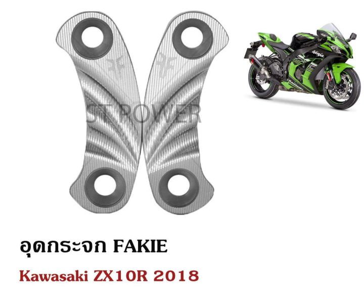 อุดกระจก-fakie-สำหรับ-kawasaki-zx10r-2018-อะไหล่บิ๊กไบค์