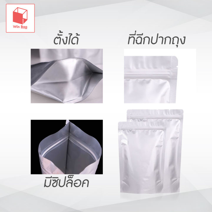 ถุงฟอยด์ทึบ-ซิปล็อค-ตั้งได้-สีเงิน-แพ็ค-50-ใบ-packaging-ถุงใส่อาหาร-ถุงฟอยด์-ซิปล็อคอลูมิเนียม-ซองฟอยด์-ถุงอลูมิเนียม