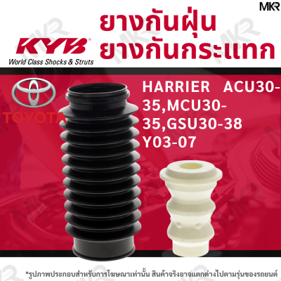 KYB ยางกันฝุ่น / ยางกันกระแทกโช้ค KAYABA หน้า หลัง TOYOTA HARRIER ACU30-35,MCU30-35,GSU30-38 Y03-07