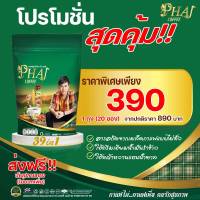 กาแฟไผ่คอฟฟี่ Phai coffee กาแฟปรุงสำเร็จชนิดผง 1ถุง บรรจุ20ซอง 390 บาท ส่งฟรี กาแฟสมุนไพร39ชนิด กาแฟไผ่คอฟฟี่ กาแฟคนบ้านเดียวกัน