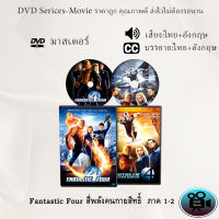 DVD เรื่อง Fantastic Four สี่พลังคนกายสิทธิ์  ภาค 1-2 (เสียงไทย+เสียงอังกฤษ+ซับไทย)