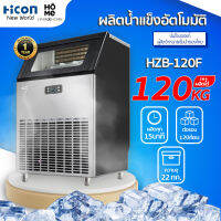 เครื่องทำน้ำแข็ง Hicon รุ่น HZB-120F ผลิตสูงสุด 120 กิโลต่อวัน สำหรับร้านอาหาร ร้านกาแฟ บาร์ | Hicon New World