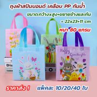 (ราคาส่ง) ถุงผ้าสปันบอนด์ เคลือบพลาสติก PP กันน้ำ พิมพ์ลายน่ารัก, แพ็คละ 10/20/40 ใบ, หนา 80 แกรม มี 4 สี: ชมพู, ฟ้า, ม่วง, เขียว (ขนาด free size: 22x23+11cm)