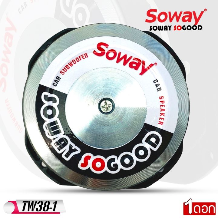 soway-รุ่น-tw38-1-เสียงแหลมจรวดรุ่นใหญ่ใสรถงานโชว์เครื่องเสียงรถยนต์-spl-พลังเสียง400-วัตต์-แถมซีตัดเสียง-บรรจุ1ดอก