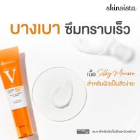 ▶️ ✨Skinsista Vitamin Series V Acne &amp; Oil Control Sunblock SPF50+ PA++++ [ สุขภาพและความงาม ]