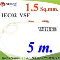 5 เมตร สายไฟ คอนโทรล VSF IEC02 ทองแดงฝอย สายอ่อน ฉนวนพีวีซี 1.5 Sq.mm. สีขาว รุ่น VSF-IEC02-1R5-WHITEx5m