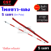 หลักขาว-แดง โพลขาวแดง (Pole) ขนาด 5 เมตร(ไม่มีหัวเกลียว)