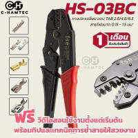 HS-03BC คีมย้ำหางปลาเปลือย หางปลา tab ขนาด 0.5 - 6.0 มม. ย้ำหางปลาใหญ่ได้