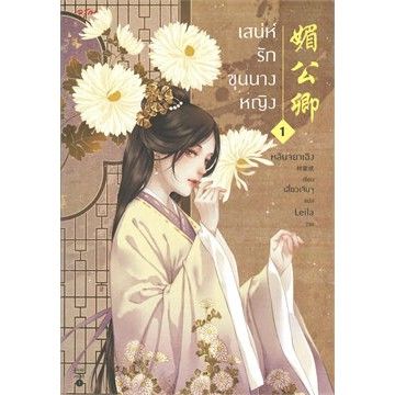 n-นิยายขายดี-เสน่ห์รักขุนนางหญิง-เล่ม-1-และ-เล่ม-2