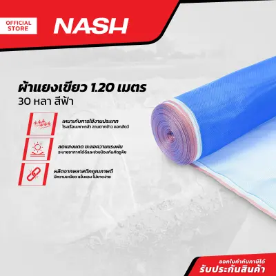 NASH ผ้าแยงเขียว 1.20 เมตร x 30 หลา สีฟ้า |ROL|