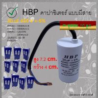 [ แพ็ค 10 ตัว ] คาปาซิสเตอร์ มอเตอร์ 20 uF 450 V [ Run (Motor) Capacitor ] แค๊ปรัน คาปา ตัวเก็บประจุ คุณภาพดี