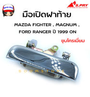 S.PRY มือเปิดฝาท้าย (ชุบโครเมี่ยม) MAZDA FIGHTER , MAGNUM , FORD RANGER ปี 1999 -ขึ้นไป  รหัสสินค้า A61