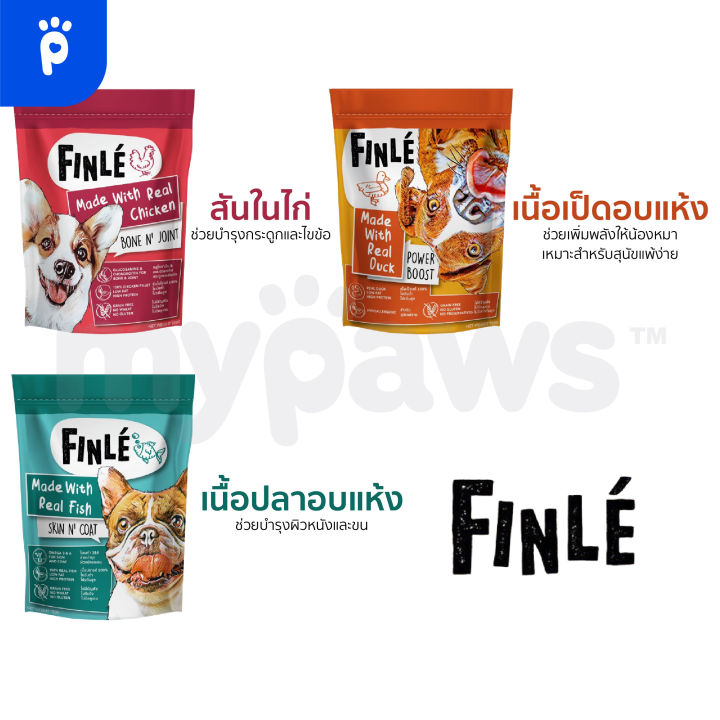 my-paws-finle-ขนมสุนัข-เนื้อสัตว์อบแห้งสูตร-grain-free-ผสมวิตามิน-200กรัม