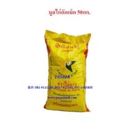 (1กระสอบx50กก.)  papamami มูลไก่อัดเม็ด  ขี้ไก่ไข่อัดเม็ด แท้ 100% ตราไก่ดาว มูลไก่ไข่  อินทรีย์อัดเม็ด  ทำให้รากพืช ลำต้นแข็งแรง และผลผลิตดี บำร