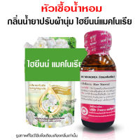 หัวเชื้อน้ำหอมแท้100% กลิ่นไฮยีนแมคโนเรีย ขนาด 30 ml. กลิ่นน้ำยาปรับผ้านุ่ม ปรับผ้านุ่ม หัวเชื้อน้ำหอมมีความเข้มข้นสูง กลิ่นหอมละมุนติดทน