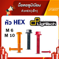 น็อตอลูมิเนียม หัวHEX(เฮ็ก) M610-60mm M10 55mm - Lightech