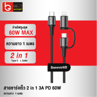 [แพ็คส่งเร็ว1วัน] Baseus สายชาร์จเร็ว 2in1 Type C to L-Cable ชาร์จเร็วสูงสุด 3A PD 60W ใช้สำหรับไอโฟน สายชาร์จเร็วไอโฟน รองรับการใช้งาน iPhone12 Smartphone Macbook Notebook