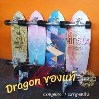 NP ส่งฟรี เซิร์ฟสเก็ตบอร์ด CX4บูธยาง DRAGON ของแท้ 30นิ้ว ฝึกทักษะการพริ้วไหวและทรงตัว ล้อเลี้ยวง่าย ทรัคแข็งแรง [CX4] Sports &amp; Outdoors