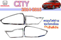 ครอบไฟท้าย/ฝาครอบไฟท้าย Honda City 2014 2015 2016 ชุบโครเมี่ยม / ฮอนด้า ซิตี้