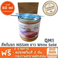 สีแต้มรถ NISSAN QM1 ขาว White Solid ยี่ห้อ P2K