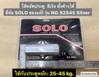 โช๊คอัพประตู  สีเงิน ตั้งค้างได้  ยี่ห้อ SOLO ของแท้! รุ่น NO.S2545 โช๊คประตู Automatic Door Closer