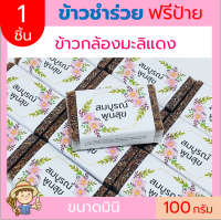 1ชิ้น ข้าวกล้องหอมมะลิแดง 100g ฟรีสายคาด(แบบก้อน) แพคสูญญากาศ ข้าวของชำร่วย ทำบุญ ตาบูรณ์ฟาร์ม