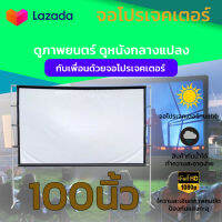 100 Inch  ยกโรงหนังมาไว้ที่บ้าน จะเจาะตาไก่มากกว่า 10 รู ไวนิวหลังดำแบบหนาพิเศษ พกพาง่าย ติดตั้งสะดวก มองเห็นภาพจากระยะไกล โปรโมชั่นลดหนักจัดเต็ม รับประกันความคมชัด