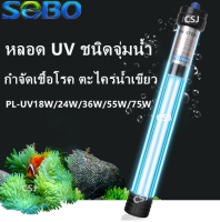 SOBO UV-18W/24W/36W/55W/75W หลอด UV ชนิดจุ่มน้ำ กำจัดเชื้อโรค