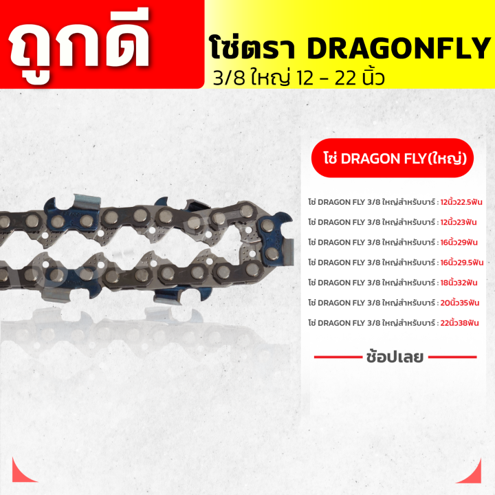 โซ่เลื่อยยนต์-11-5-22-นิ้ว-ตราdragonfly-21ฟัน