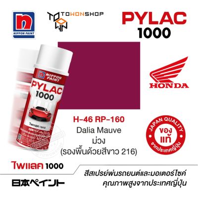 สีสเปรย์ ไพแลค NIPPON PAINT PYLAC 1000 H-46 PR-160 Dalia Mauve ม่วง (รองพื้นด้วยสีขาว 216) พ่นรถยนต์ พ่นมอเตอร์ไซค์ Honda ฮอนด้า เฉดสีครบ