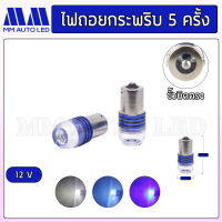 ไฟถอยLED กระพริบ5ครั้งแล้วติดแช่ 12V  (ราคา1​คู่ 2ชิ้น)​