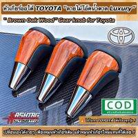 ถูกสุดๆ!! หัวเกียร์ออโต้"ลายไม้โอ๊คน้ำตาล"TOYOTA (Brown Oak Wood Gear Knob For Toyota) สามารถติดตั้งกับรถโตโยต้าได้หลายรุ่นครับ(เช่น Revo, Fortuner, Vigo, Vios, Altis, Yaris)