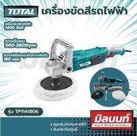 Total รุ่น TP1141806 เครื่องขัดสีรถไฟฟ้า 1400 วัตต์ รุ่นงานหนัก ( Car Polisher ) (TP1141806)