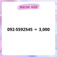 เบอร์มงคล 459 อัพเดทมาใหม่ ❗ เบอร์สวย เบอร์สลับ เบอร์สวย เบอร์มงคล เบอร์ vip เบอร์ตอง เบอร์หงส์ เบอร์มังกร เบอร์จำง่าย