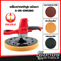 เครื่องปาดปูน ผนังเบา 380mm OKURA เครื่องปาดหน้าปูน A-OK-DWS360 เครื่องขัดผิวปูน เครื่องปาดปูน เครื่องขัดหน้าปูนฉาบ เครื่องขัดมันปูน