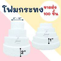 โฟมกระทง หนา 1" -  2"  ** ขายส่ง 100 ชิ้น ** โฟมกลมแบน โฟมกลม โฟมเค้ก โฟมวงกลม เค้กปลอม (สินค้าพร้อมส่ง)