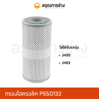 กรองไฮดรอลิค P550132 CAT D5H