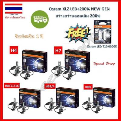 OSRAM หลอดไฟหน้ารถยนต์ XLZ LED +200% 6000K H4 H7 H8/11/16 HB3/4 HIR2 แท้ 100% กล่อง/2 หลอด รับประกัน 1 ปี แถมฟรี Osram LED T10 6000K