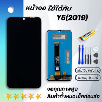 Grand Phone หน้าจอ Y5(2019),Y5S หน้าจอ LCD พร้อมทัชสกรีน หัวเว่ย Y5 2019 LCD Screen Display Touch Panel For หัวเว่ย Y5(2019),AMN-LX9 แถมไขควง สามารถเลือกซื้อพร้อมกาว