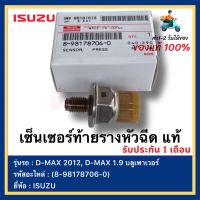 เซ็นเซอร์ท้ายรางหัวฉีด แท้(8-98178706-0)ยี่ห้อ  ISUZU D-MAX 2012, D-MAX 1.9 บลูเพาเวอร์