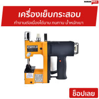 ?ขายดี? เครื่องเย็บกระสอบ GK9-886 ทำงานต่อเนื่องได้นาน ทนทาน น้ำหนักเบา - จักเย็บกระสอบ จักรเย็บกระสอบ จักรเย็บไฟฟ้า ที่เย็บกระสอบ เครื่องเย็บกระสอบไร้สาย เครื่องเย็บกระสอบขนาดเล็ก เครื่องเย็บกระสอบแบบพกพา เครื่องเย็บกระสอบแบบมือถือ จักรเย็บกระสอบปุ๋ย