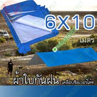 ฟลายชีท ผ้าใบขนาดใหญ่ คลุม เต้นท์ กันฝน กันแดด ขนาด 6x10 m.