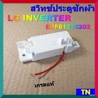 สวิทช์ประตูซักผ้า LG INVERTER EBF61215202 16V 0.95A เกรดแท้ อะไหล่เครื่องซักผ้า