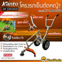 KANTO โครงรถเข็นตัดหญ้า รุ่น KT-LM-6350 (เฉพาะโครง) รุ่นใหม่ โครงใหญ่ เหล็กหนากว่าเดิม แกนล้อเป็นเหล็กตัน โครงแข็งแรงกว่าเดิม