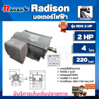 RADISON มอเตอร์ รุ่น RDS 2 HP 4P ( 220V )