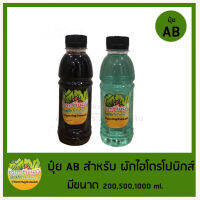 ปุ๋ย AB สำหรับ ผักไฮโดรโปนิกส์  และขนาด 1000 ml