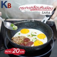 KB  กระทะ กระทะเคลือบหินอ่อน 5 ชั้น SARA ขนาด 20 ซม สามารถใช้กับเตาแม่เหล็กไฟฟ้า กระทะเทฟล่อน กะทะ หม้อ