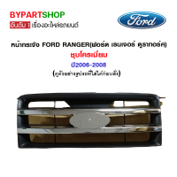 หน้ากระจัง FORD RANGER(ฟอร์ด เรนเจอร์ ดูราทอร์ค) ชุบโครเมียม ปี2006-2008