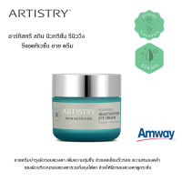 **แท้100% ช็อปไทย** Amway อาร์ทิสทรี สกิน นิวทริชั่น รีนิววิ่ง รีแอคทิเวชั่น อาย ครีม ครีมบำรุงรอบดวงตา ลดเลือนริ้วรอย ความหมองคล้ำ