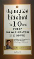 หนังสือ ปลุกตนเองให้ยิ่งใหญ่ใน 10 นาที  บจ. สำนักพิมพ์ เพชรประกาย phetpraguy